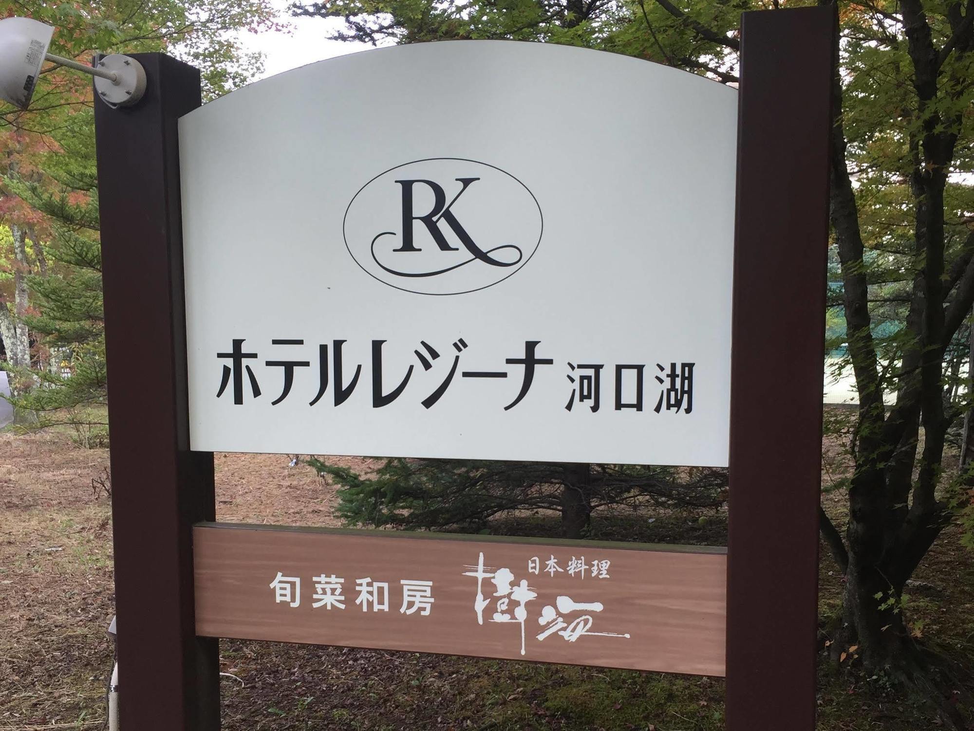 Hotel Regina Kawaguchiko Fujikawaguchiko Ngoại thất bức ảnh